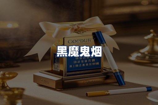 黑魔鬼烟